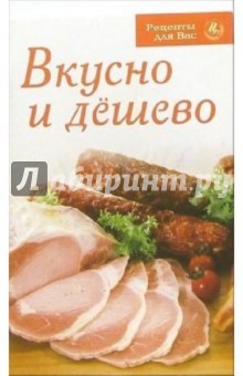 Вкусно и дешево