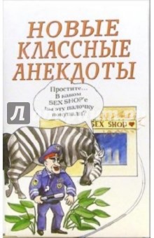 Новые классные анекдоты