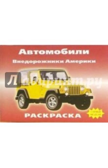 Автомобили: Внедорожники Америки