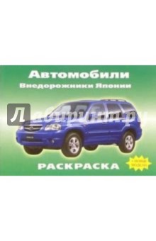 Автомобили: Внедорожники Японии