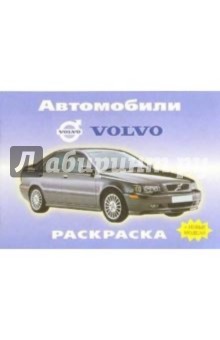 Автомобили: VOLVO