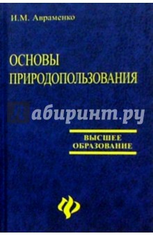 Основы природопользования