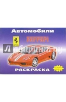 Автомобили: FERRARI