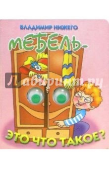 Глазки: Мебель - это что такое?: Стихи