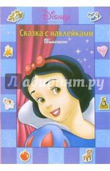 Сказка с наклейками: Белоснежка