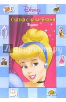 Сказка с наклейками: Золушка