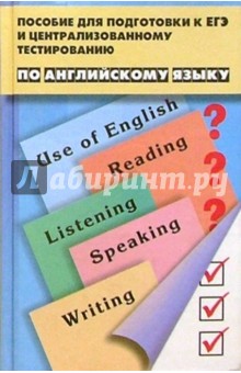 Пособие для подготовки к ЕГЭ и Централизованному тестированию по Англ. языку. Изд. 2-е