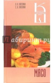 Мясо: Сборник кулинарных рецептов