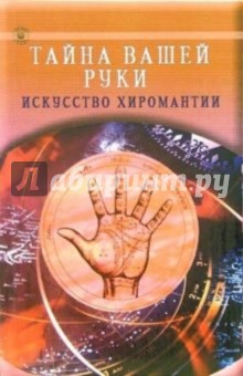 Тайна вашей руки. Искусство хиромантии