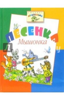 Песенка Мышонка: Сказки