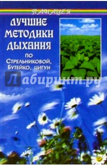 Лучшие методики дыхания по Стрельниковой, Бутейко, цигун (3-е изд.)