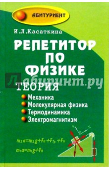 Репетитор по физике. Теория: механика; молекулярная физика; термодинамика; электромагнетизм