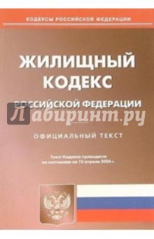Жилищный кодекс Российской Федерации по состоянию на 10 апреля 2006 года