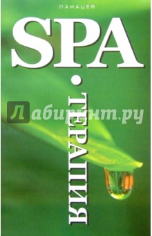 SPA-Терапия