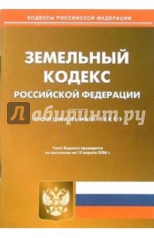 Земельный кодекс Российской Федерации по состоянию на 10 апреля 2006 года