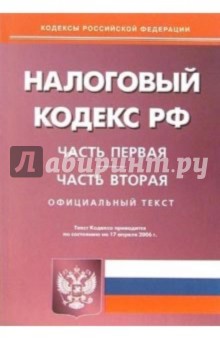 Налоговый кодекс Российской Федерации по состоянию 17 апреля 2006 года: Части первая и вторая