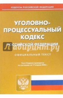 Уголовно-процессуальный кодекс Российской Федерации по состоянию на 17 апреля 2006 года