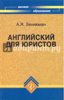 Английский для юристов. Учебник (+CD)