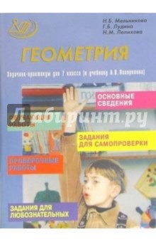 Геометрия. Задачник-практикум для 7 класса (к учебнику А.В. Погорелова)