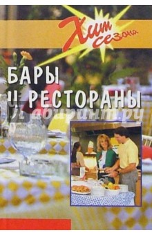 Бары и рестораны. Техники обслуживания