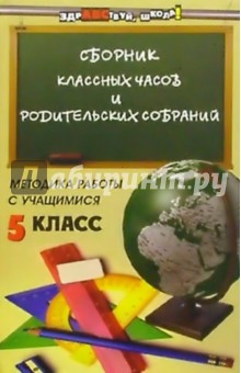 Сборник классных часов и родительских собраний. Методика работы с учащимися. 5 класс