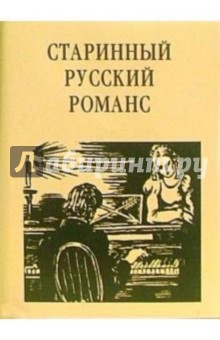 Старинный русский романс: Поэтический сборник