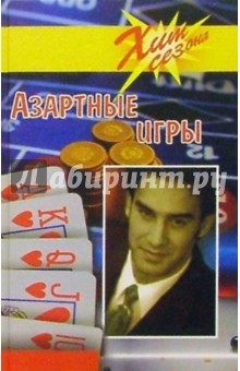 Азартные игры