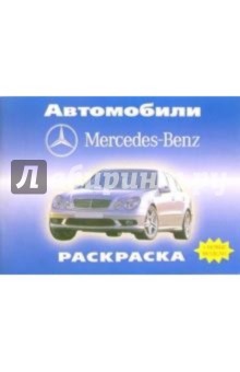 Автомобили: Mercedes - Benz
