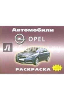 Автомобили: Opel