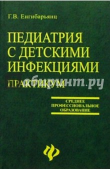 Педиатрия с детскими инфекциями. Практикум