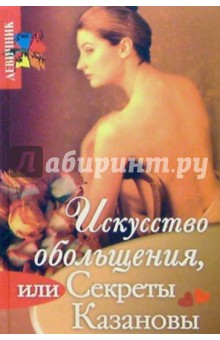 Искусство обольщения, или Секреты Казановы