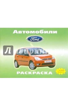 Автомобили: Ford