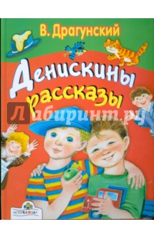 Денискины рассказы