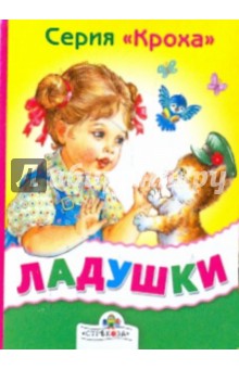 Ладушки