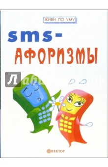 SMS-афоризмы