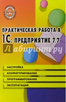 Практическая работа в 1С: Предприятие 7.7. Учебное пособие. Издание 3-е, доп. и перераб.