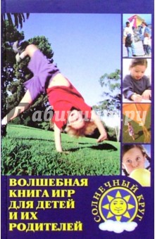 Волшебная книга игр для детей и их родителей