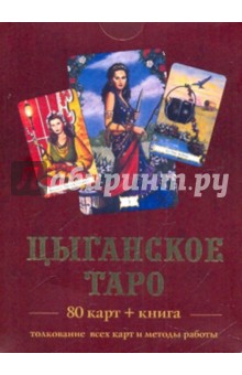 Цыганское Таро (книга+карты)