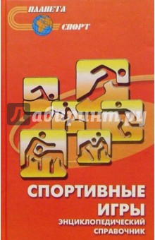 Спортивные игры. Энциклопедический справочник