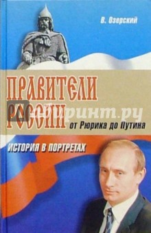 Правители России. От Рюрика до Путина: История в портретах