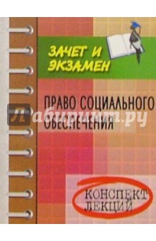 Право социального обеспечения. Конспект лекций. Пособие для подготовки к экзаменам