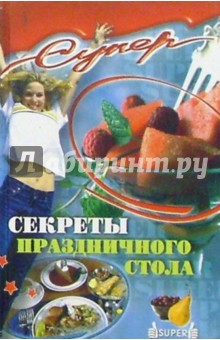 Секреты праздничного стола