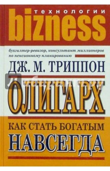 Олигарх. Как стать богатым навсегда