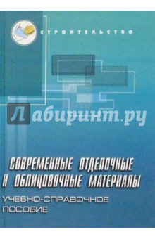 Современные отделочные и облицовочные материалы: Учебно-справочное пособие