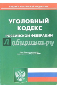 Уголовный кодекс Российской Федерации на 25 апреля 2006 года