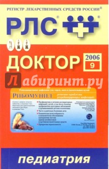 Регистр лекарственных средств России РЛС Доктор 2006: Педиатрия. Выпуск 9