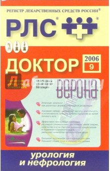 Регистр лекарственных средств России РЛС Доктор 2006: Урология и нефрология. Выпуск 9