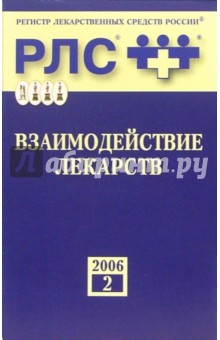 Взаимодействие лекарств 2006: Справочник