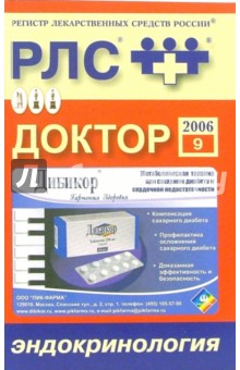 Регистр лекарственных средств России РЛС Доктор 2006: Эндокринология. Выпуск 9