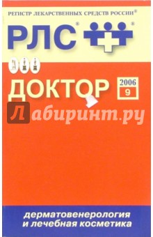 Регистр лекарственных средств России Доктор 2006: Дерматовенерология и лечебная косметики. Выпуск 9